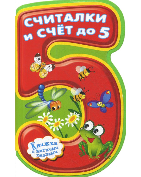 Книжка с мягкими пазлами. Считалки и счет до 5