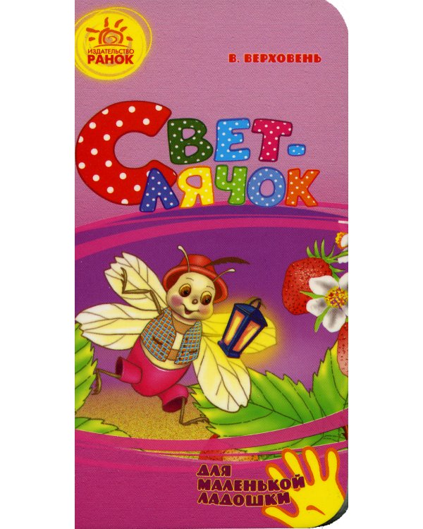 Светлячок: для маленькой ладошки