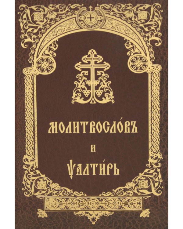 Молитвослов и Псалтирь (на церковно-славянском языке)