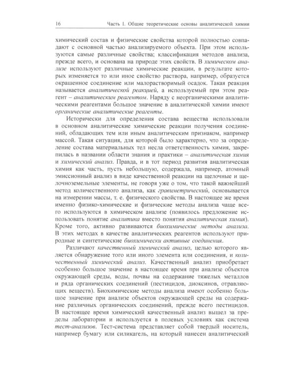 Химические методы анализа: Учебное пособие