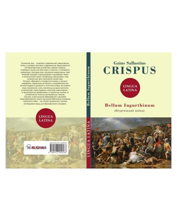 Bellum Iugurthinum = Югуртинская война: на англ.яз