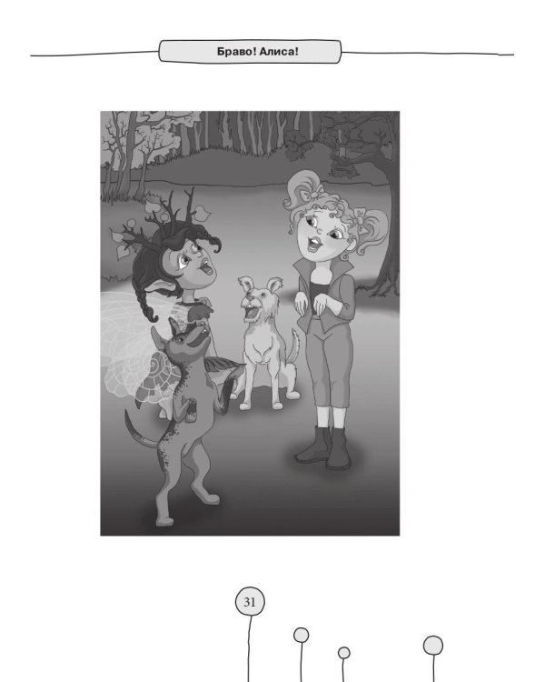 Браво! Алиса!