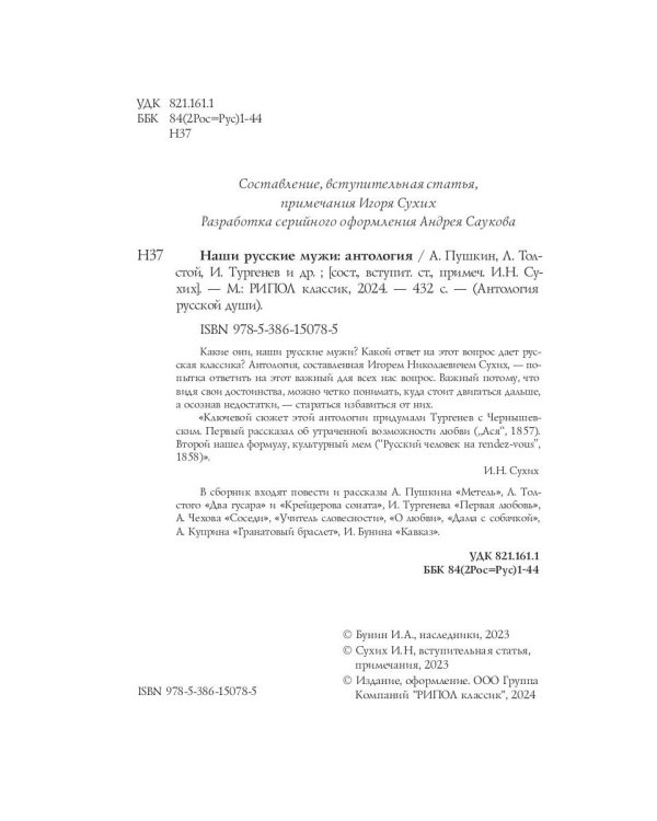 Наши русские мужи: антология