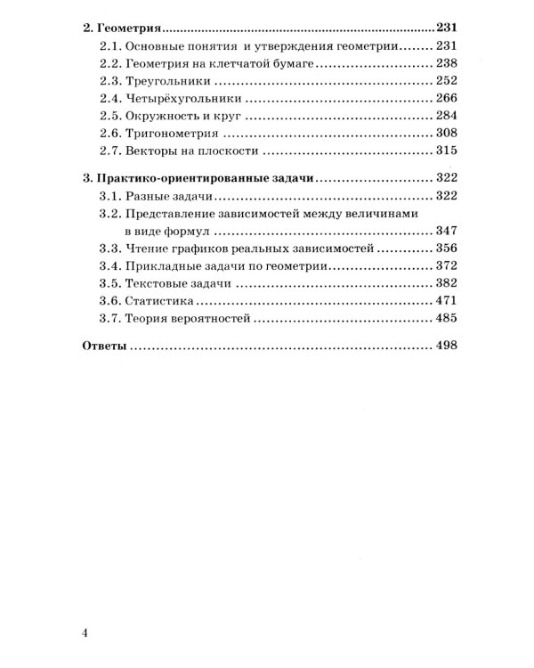 ОГЭ. Математика. 3000 задач с ответами. Все задания части 1 "Закрытый сегмент"