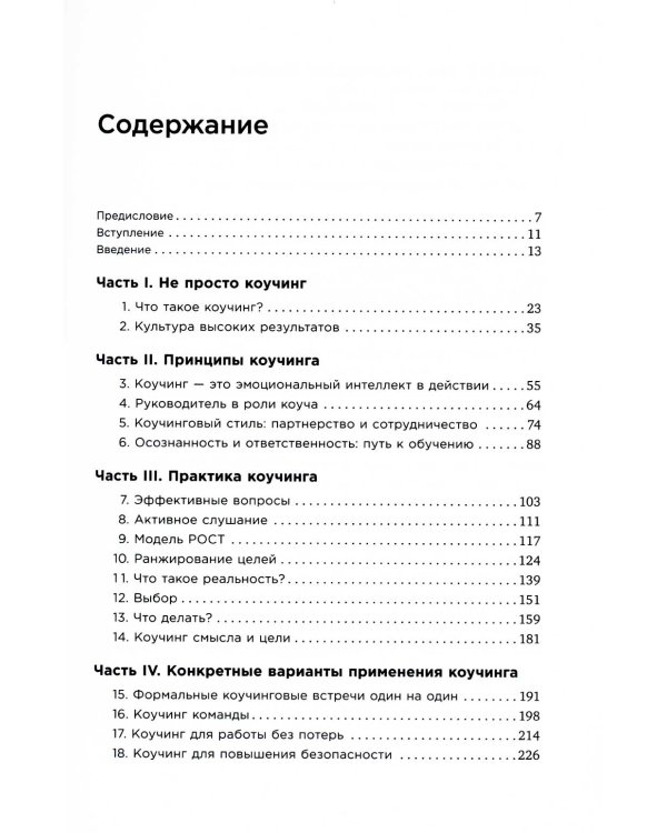 Коучинг: Основные принципы и практики коучинга и лидерства