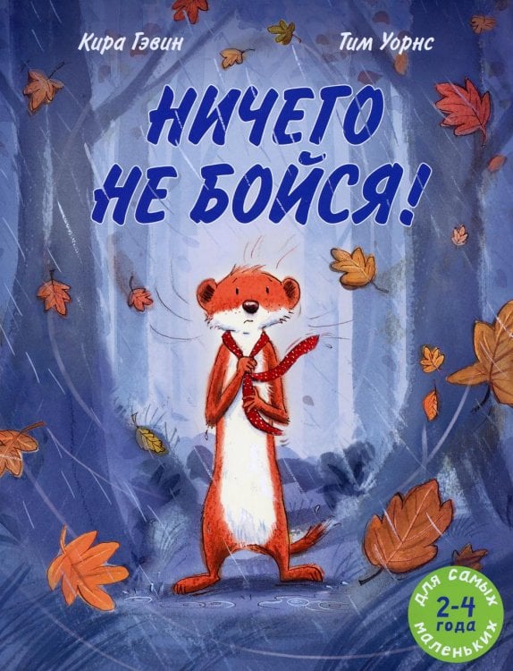 Ничего не бойся!