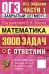 ОГЭ. Математика. 3000 задач с ответами. Все задания части 1 "Закрытый сегмент"