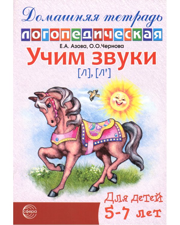 Комплект. Домашние логопедические тетради. Учим проблемные звуки. (в 8 кн.)