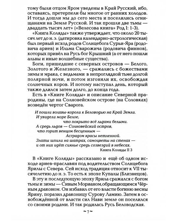 Русь колыбельная. Северная прародина славян