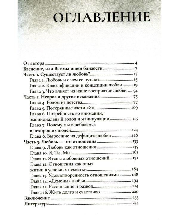 Любовь и невроз. Путеводитель по вашей истории любви