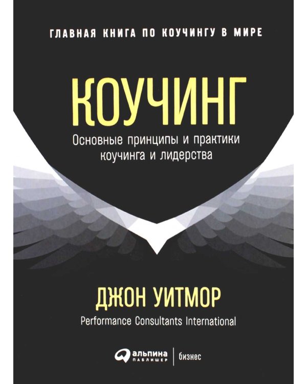 Коучинг: Основные принципы и практики коучинга и лидерства