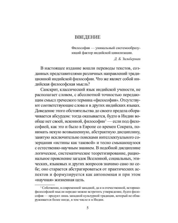 Традиционная индийская философия: антология
