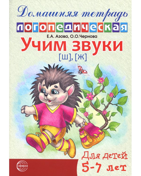 Комплект. Домашние логопедические тетради. Учим проблемные звуки. (в 8 кн.)