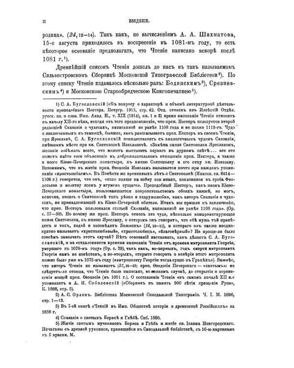 Жития святых мучеников Бориса и Глеба и службы им