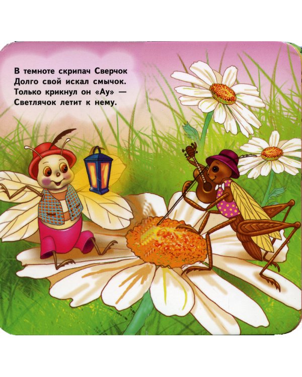 Светлячок: для маленькой ладошки