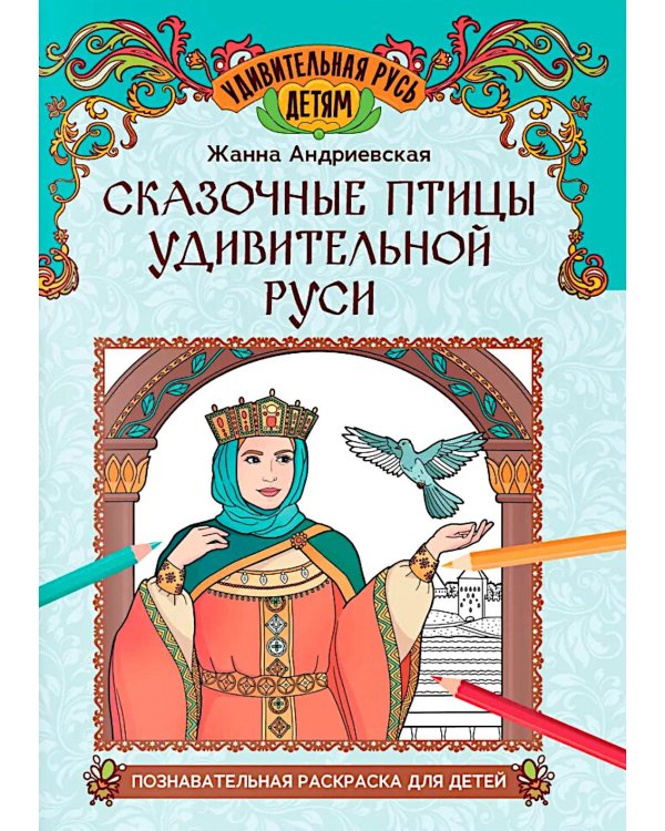 Сказочные птицы удивительной Руси: познавательная раскраска для детей
