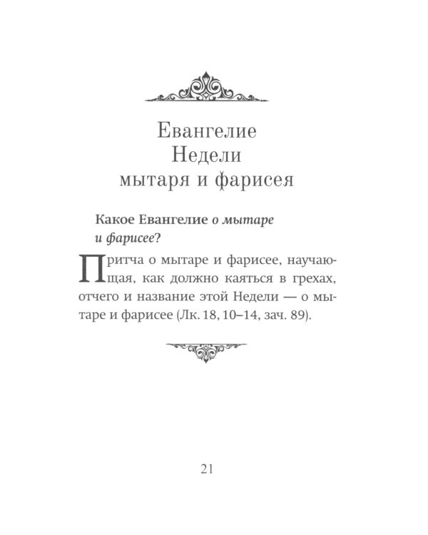 Воскресные Евангелия Великого Поста (с толкованием)