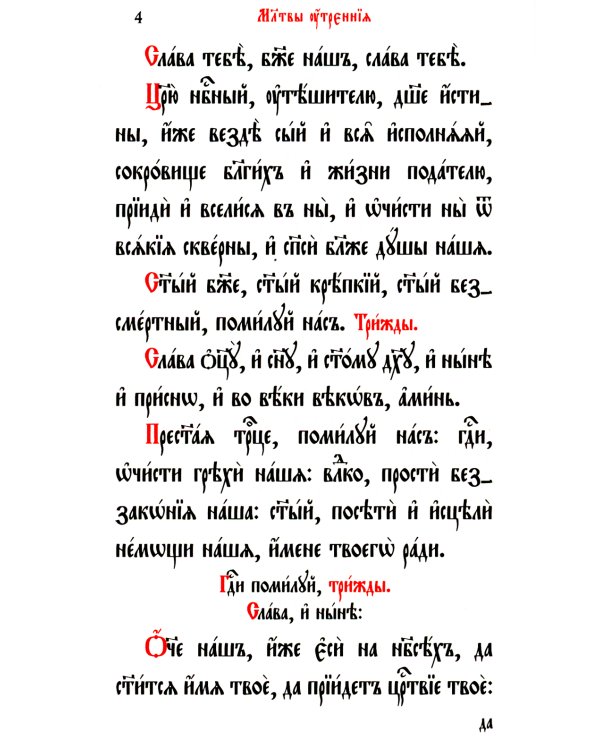 Молитвослов и Псалтирь (на церковно-славянском языке)