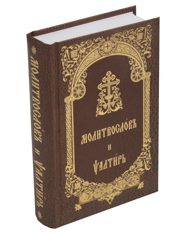 Молитвослов и Псалтирь (на церковно-славянском языке)