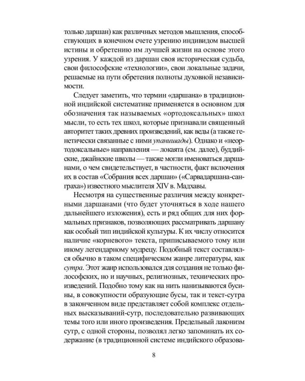 Традиционная индийская философия: антология