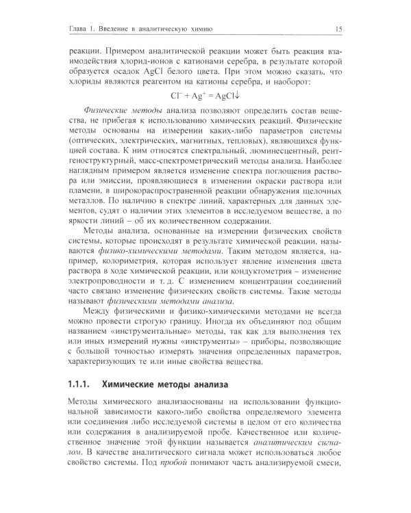 Химические методы анализа: Учебное пособие
