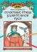 Сказочные птицы удивительной Руси: познавательная раскраска для детей