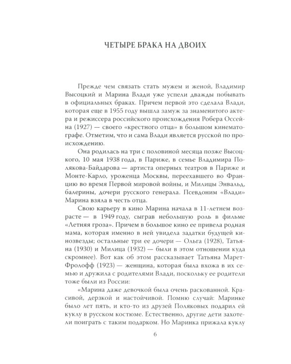 Владимир Высоцкий. Да, у меня француженка жена