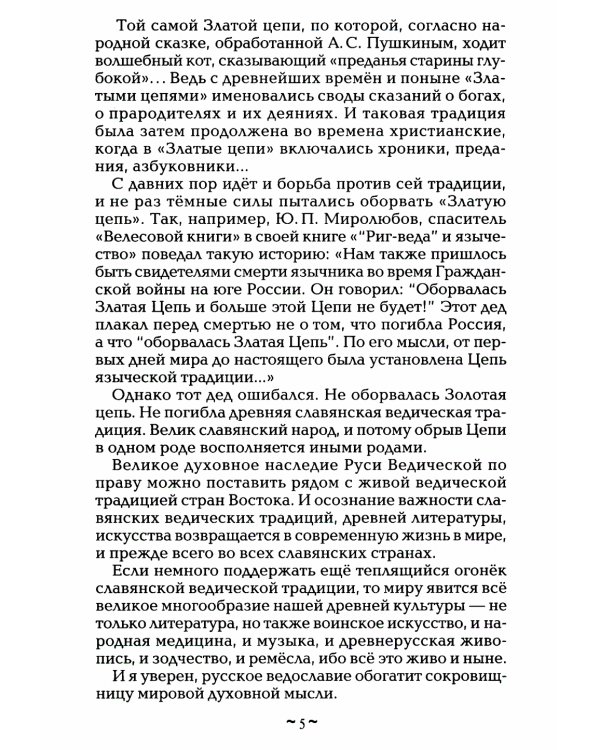 Русь колыбельная. Северная прародина славян