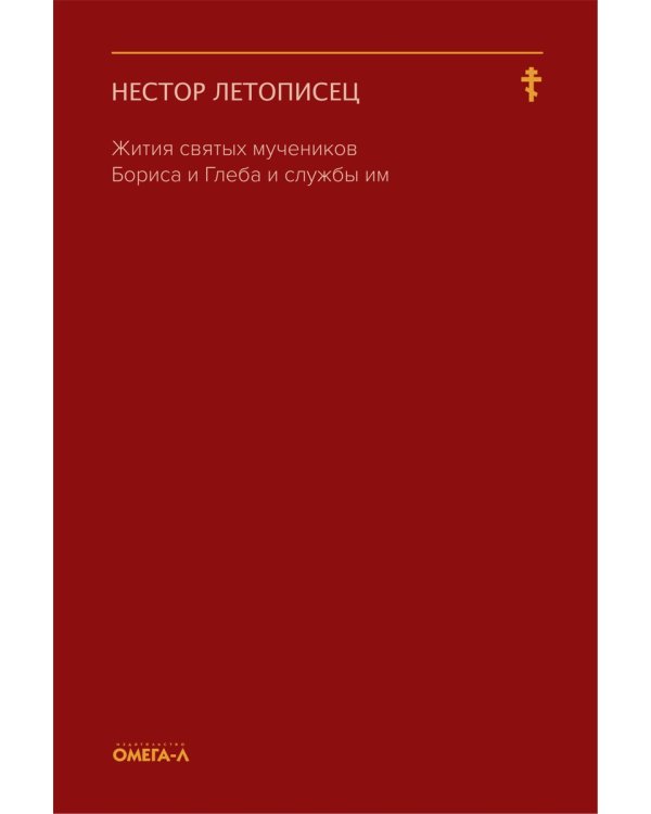 Жития святых мучеников Бориса и Глеба и службы им