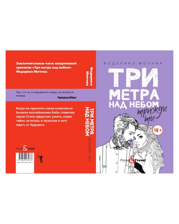 Три метра над небом: Трижды ты: роман