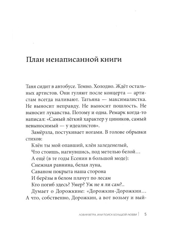 Ловля ветра, или Поиск большой любви