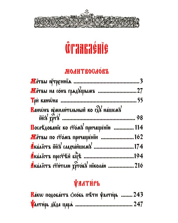 Молитвослов и Псалтирь (на церковно-славянском языке)