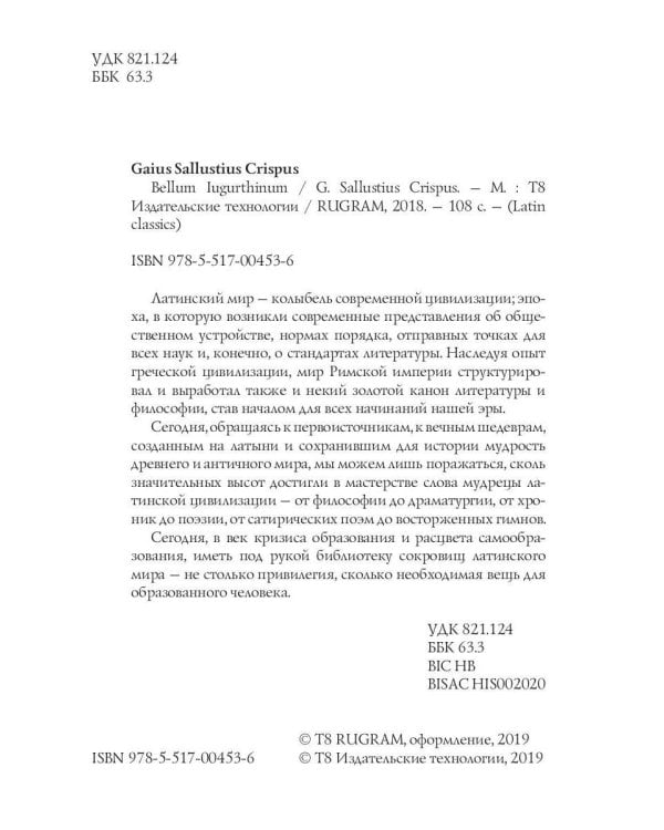 Bellum Iugurthinum = Югуртинская война: на англ.яз