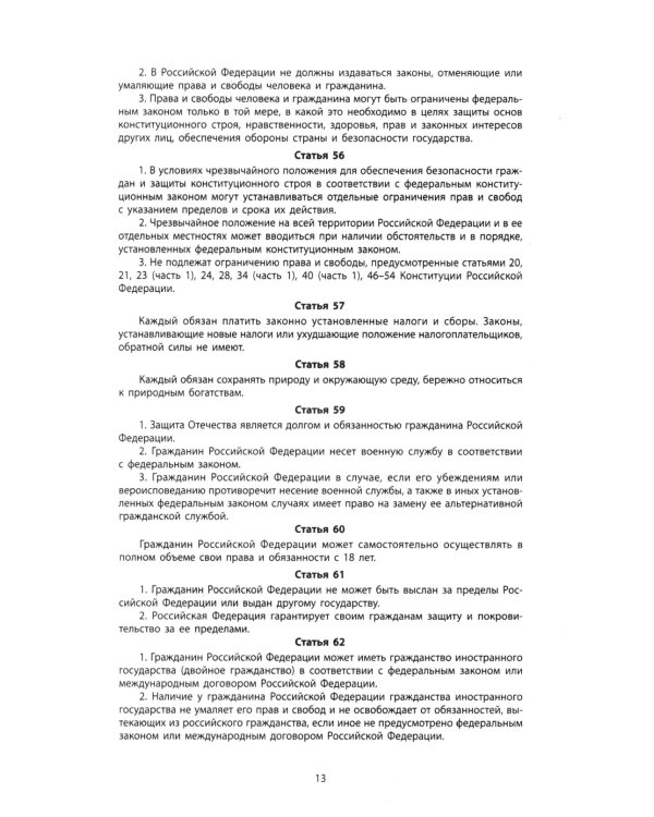 Конституция РФ: новая редакция