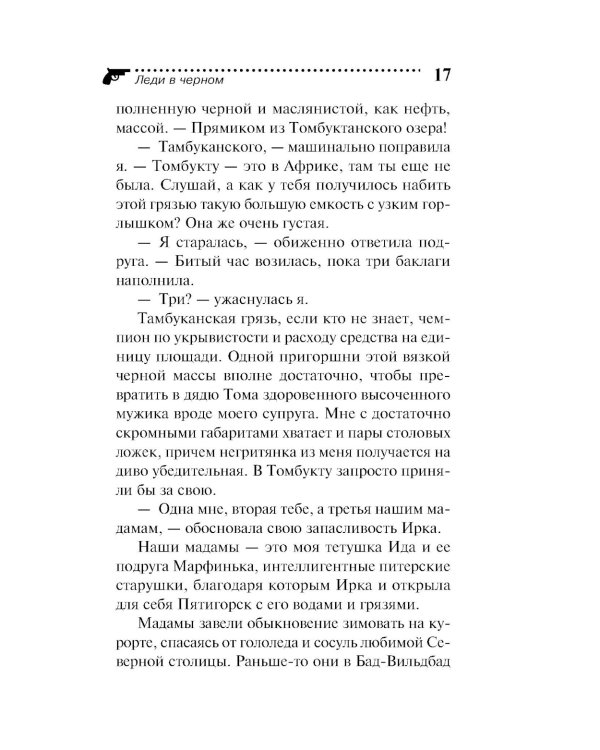 Леди в черном