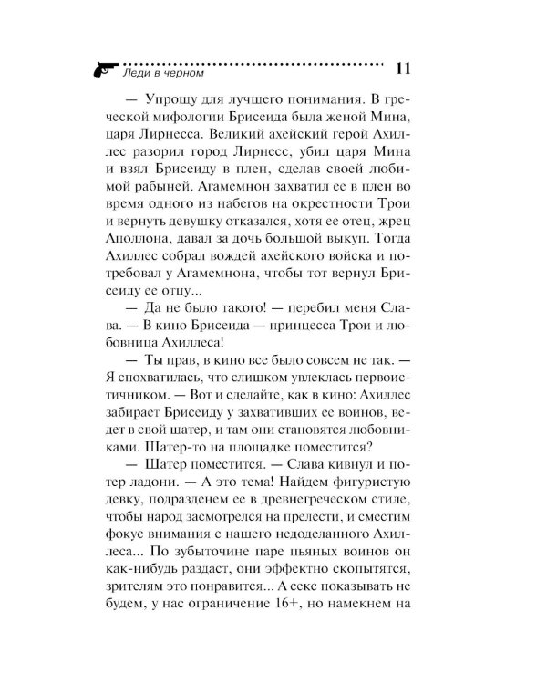 Леди в черном