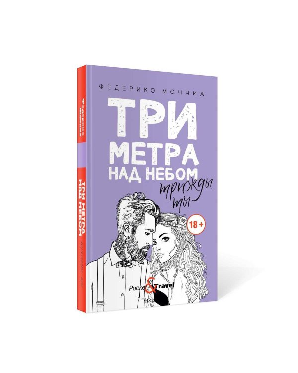 Три метра над небом: Трижды ты: роман
