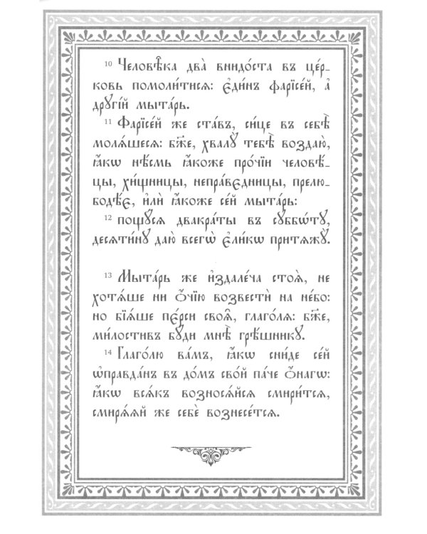 Воскресные Евангелия Великого Поста (с толкованием)