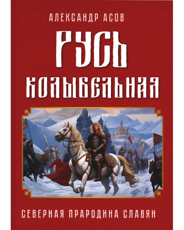 Русь колыбельная. Северная прародина славян
