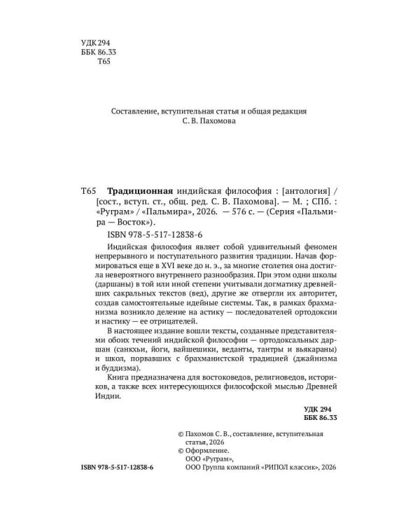 Традиционная индийская философия: антология