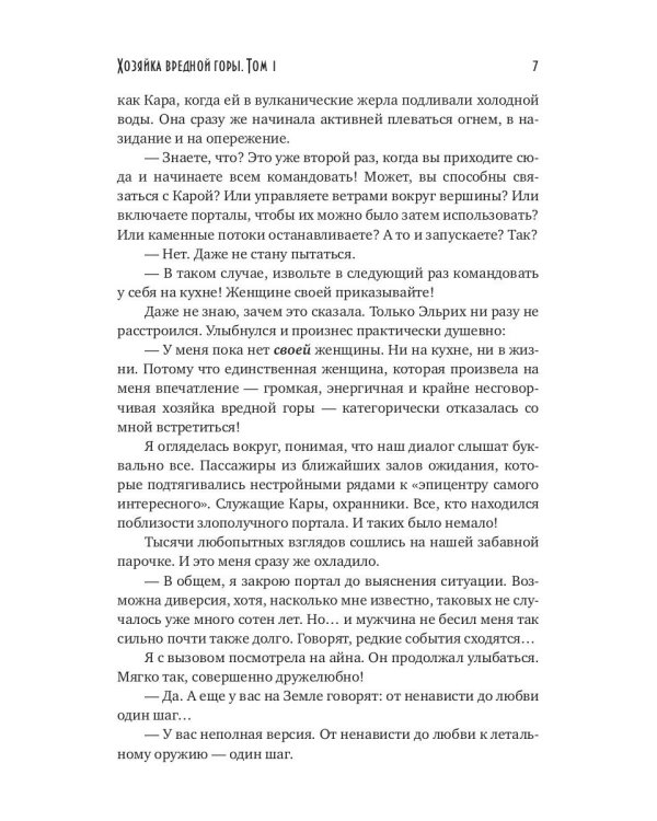 Хозяйка вредной горы. Т. 1