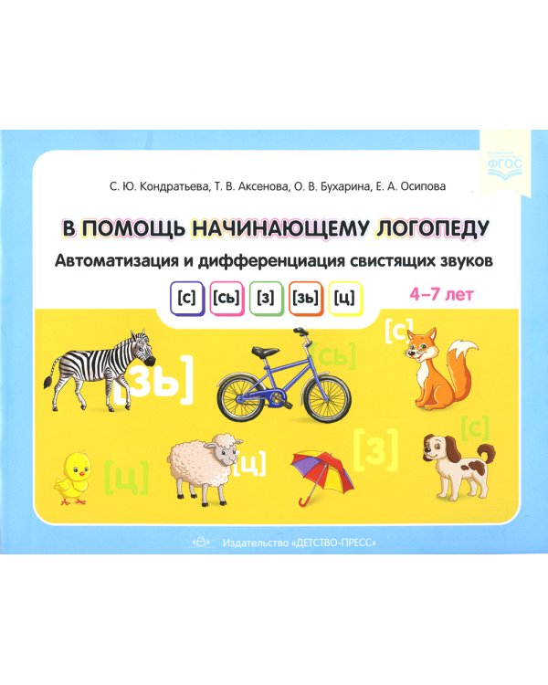 В помощь начинающему логопеду. Автоматизация и дифференциация свистящих звуков [с], [сь], [з], [зь], [ц]. 4-7 лет