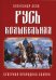 Русь колыбельная. Северная прародина славян