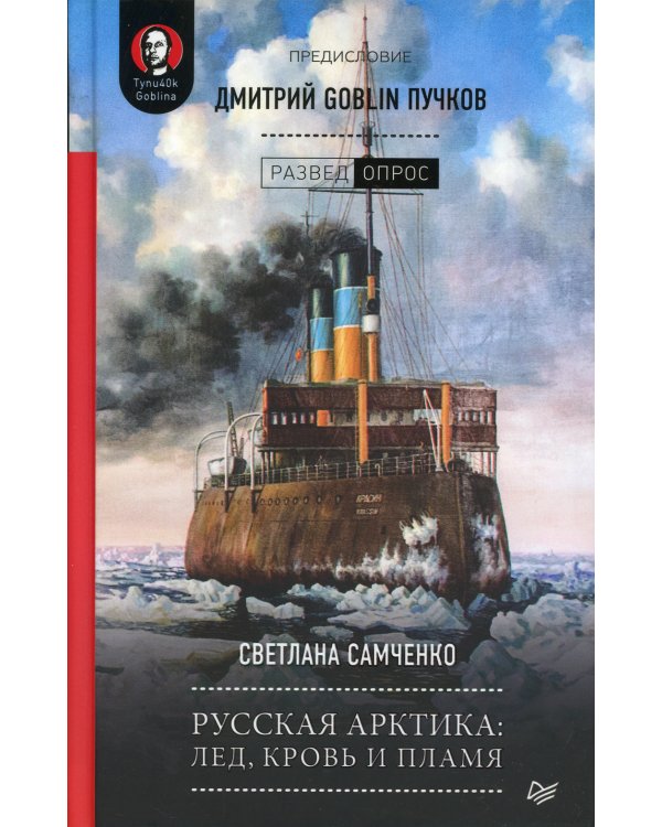 Русская Арктика. Лед, кровь и пламя