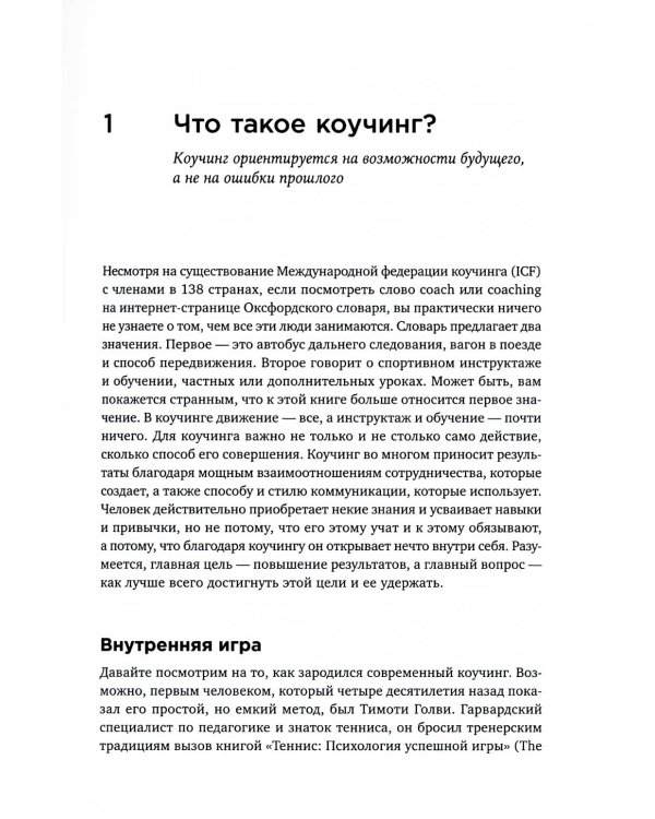 Коучинг: Основные принципы и практики коучинга и лидерства