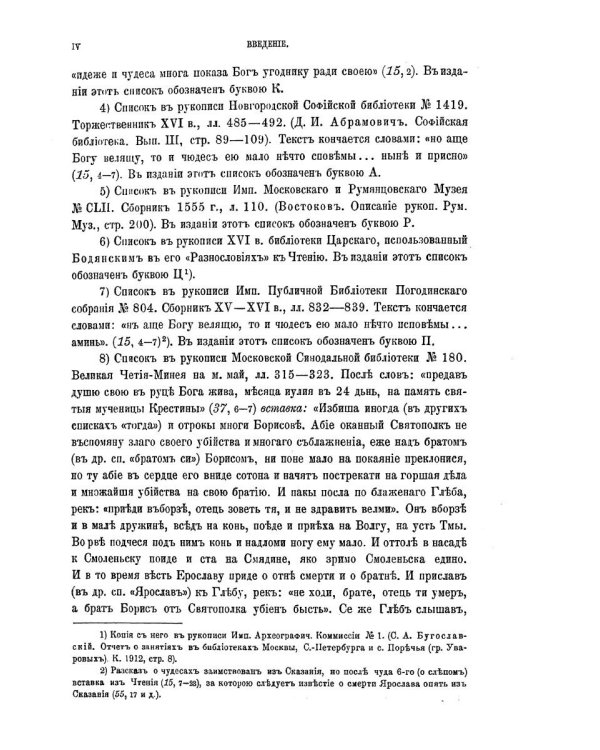 Жития святых мучеников Бориса и Глеба и службы им