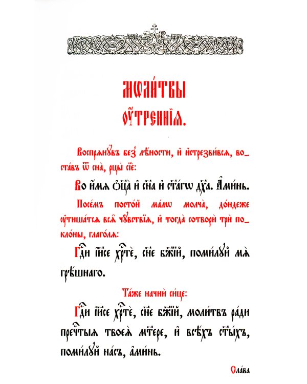 Молитвослов и Псалтирь (на церковно-славянском языке)