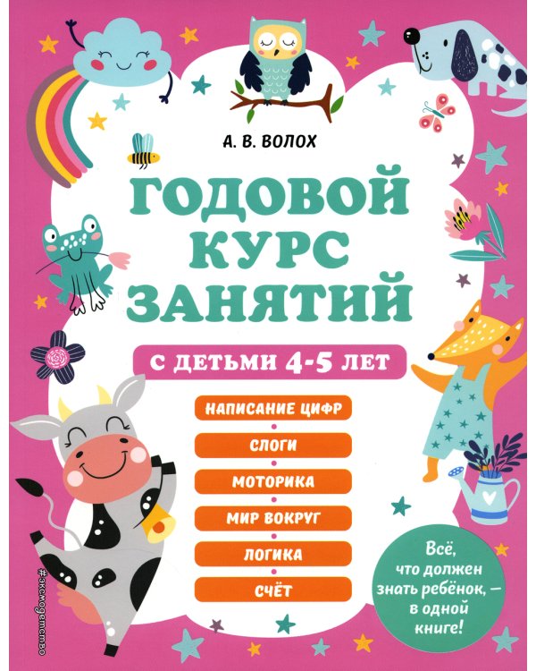 Годовой курс занятий с детьми 4-5 лет
