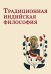 Традиционная индийская философия: антология
