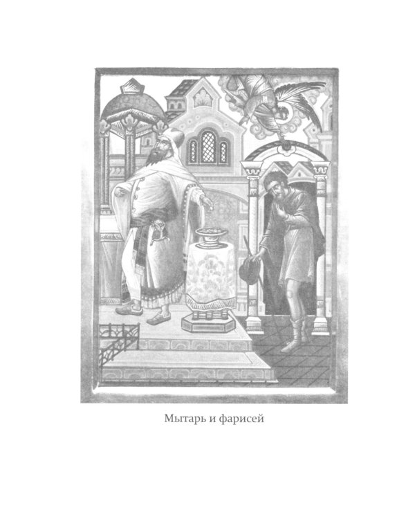 Воскресные Евангелия Великого Поста (с толкованием)